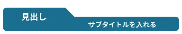 プリント用のかざり 見出し 見出し枠 タイトル タブ 青