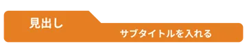プリント用のかざり 見出し 見出し枠 タイトル タブ オレンジ