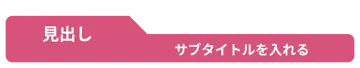 プリント用のかざり 見出し 見出し枠 タイトル タブ ピンク