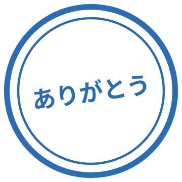 スタンプ・評価マーク スタンプ はんこ 評価 ありがとう 青