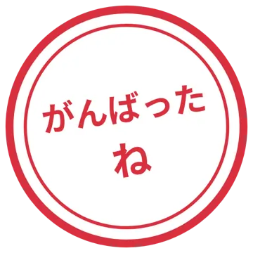 スタンプ・評価マーク スタンプ はんこ 評価 がんばったね 赤