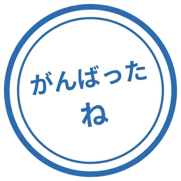スタンプ・評価マーク スタンプ はんこ 評価 がんばったね 青