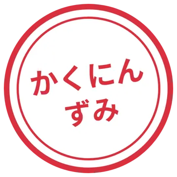 スタンプ・評価マーク スタンプ はんこ 評価 かくにんずみ 赤