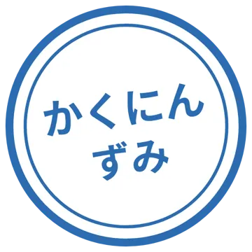 スタンプ・評価マーク スタンプ はんこ 評価 かくにんずみ 青
