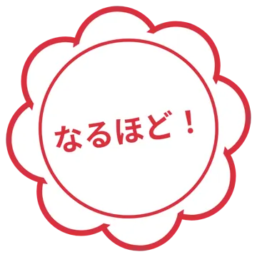 スタンプ・評価マーク スタンプ はんこ 評価 なるほど! 赤