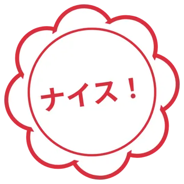 スタンプ・評価マーク スタンプ はんこ 評価 ナイス! 赤