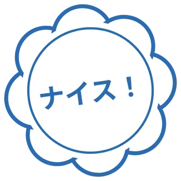 スタンプ・評価マーク スタンプ はんこ 評価 ナイス! 青