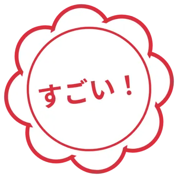 スタンプ・評価マーク スタンプ はんこ 評価 すごい! 赤