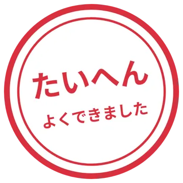 スタンプ・評価マーク スタンプ はんこ 評価 たいへんよくできました 赤
