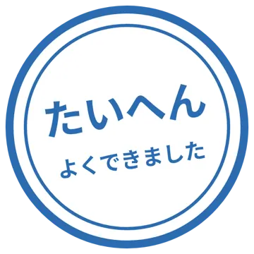 スタンプ・評価マーク スタンプ はんこ 評価 たいへんよくできました 青