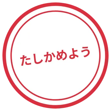 スタンプ・評価マーク スタンプ はんこ 評価 たしかめよう 赤