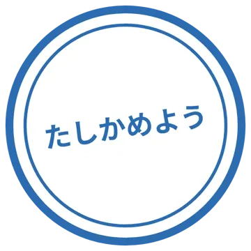 スタンプ・評価マーク スタンプ はんこ 評価 たしかめよう 青