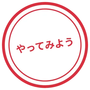 スタンプ・評価マーク スタンプ はんこ 評価 やってみよう 赤