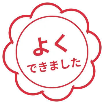 スタンプ・評価マーク スタンプ はんこ 評価 よくできました 赤