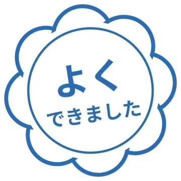 スタンプ・評価マーク スタンプ はんこ 評価 よくできました 青